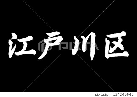 江戸川区 134249640
