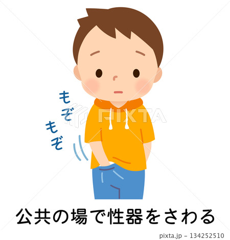 性器をさわるクセのある子ども　性器いじり 134252510