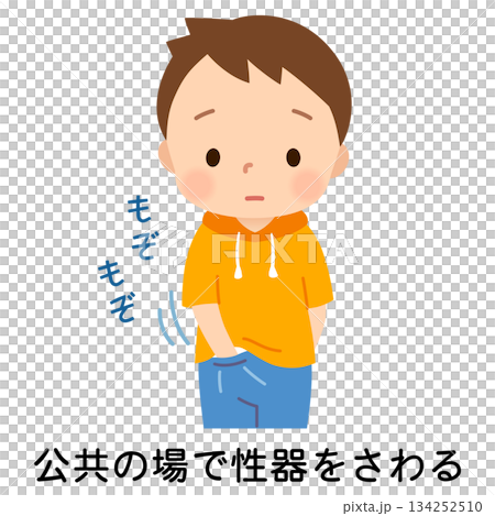 性器をさわるクセのある子ども　性器いじり 134252510