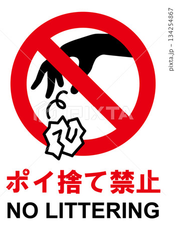 ポイ捨て禁止の標識 134254867