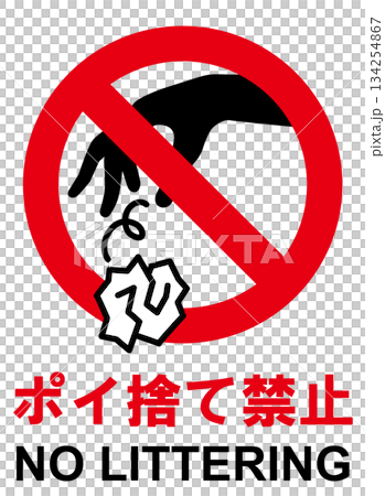 ポイ捨て禁止の標識 134254867