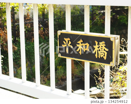 平和橋 134254912