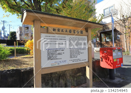 新宿区立若宮公園 新宿区神楽坂二丁目 新宿区立若宮公園 新宿区神楽坂二丁目 134254945
