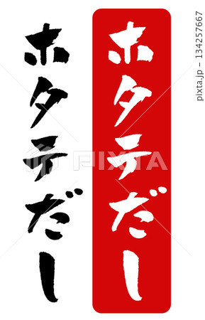 ホタテだし 筆文字 イラスト 134257667