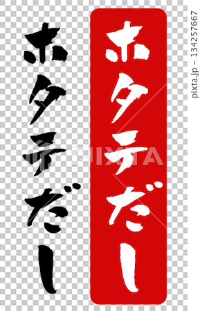 ホタテだし 筆文字 イラスト 134257667