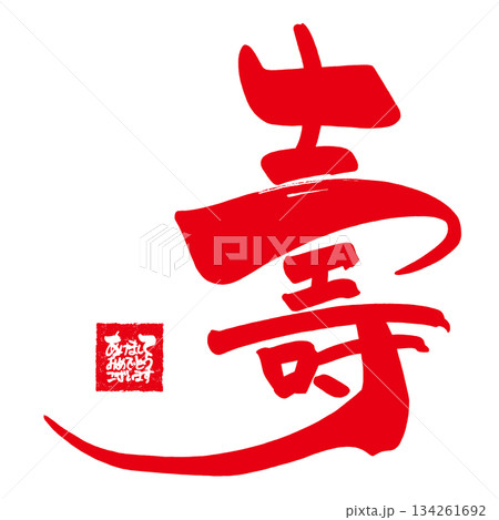 年始に使える筆文字 壽(あけましておめでとうございます 印風) .n 年始に使える筆文字 壽(あけましておめでとうございます 印風) .n 134261692