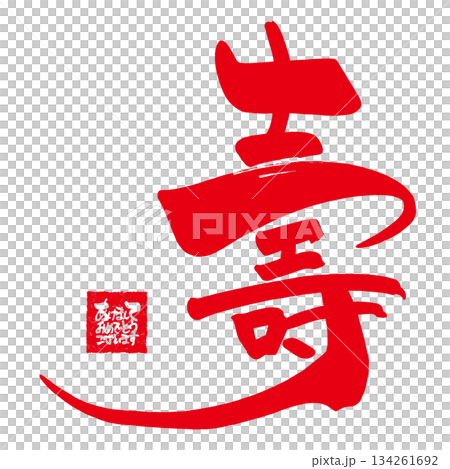 年始に使える筆文字 壽(あけましておめでとうございます 印風) .n 年始に使える筆文字 壽(あけましておめでとうございます 印風) .n 134261692