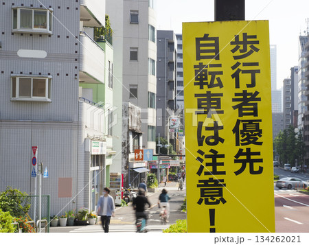 歩行者優先自転車は注意!の看板 歩行者優先自転車は注意!の看板 134262021