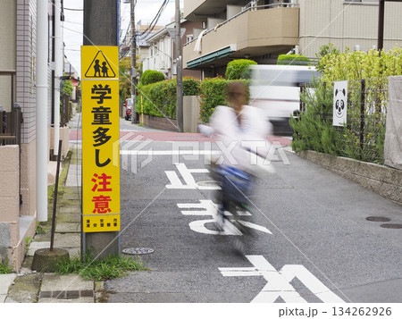 「学童多し注意」の看板 134262926