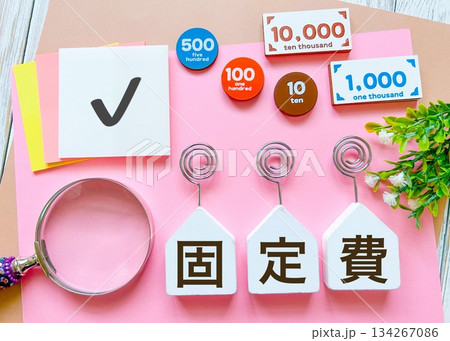 固定費をチェック! 固定費をチェック! 134267086
