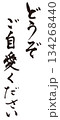どうぞご自愛ください1 134268440