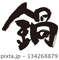 鍋　筆文字1 134268879