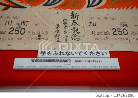 道の駅おがわまち　伝統工芸施設　東武鉄道新春記念切符 134268880