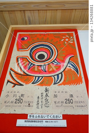 道の駅おがわまち　伝統工芸施設　東武鉄道新春記念切符 134268881