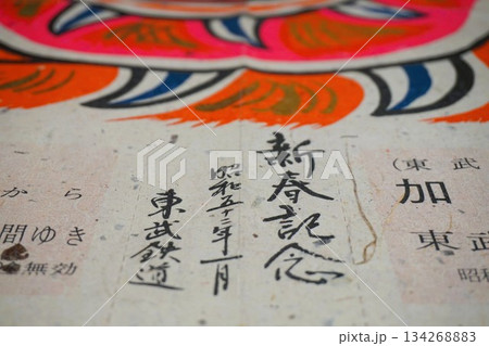 道の駅おがわまち　伝統工芸施設　東武鉄道新春記念切符 134268883