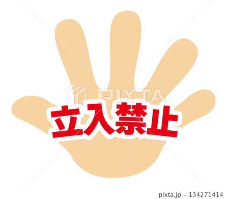 手のひらの注意喚起アイコン／立入禁止 134271414
