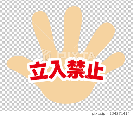 手のひらの注意喚起アイコン／立入禁止 134271414