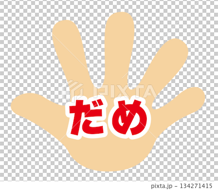 手のひらの注意喚起アイコン／だめのイラスト素材 [134271415] - PIXTA