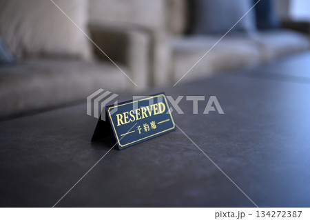 高級ホテルのプライベート空間に置かれた黒いRESERVED(予約席)サイン 高級ホテルのプライベート空間に置かれた黒いRESERVED(予約席)サイン 134272387