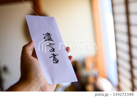 遺言書を手に 134272399