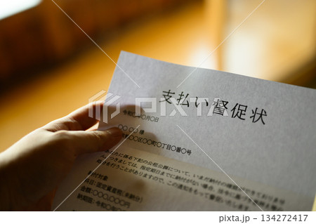 督促状を受け取る 134272417