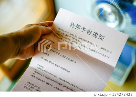 差押え予告書 134272428