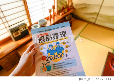 遺品整理のチラシ 134272433