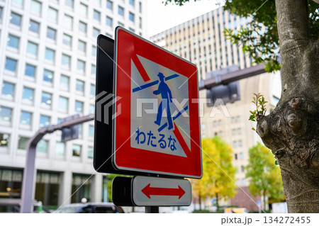 進入禁止標識とビル 134272455