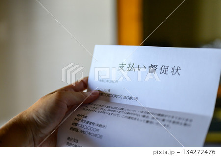 支払い督促状 クローズアップ 支払い督促状 クローズアップ 134272476