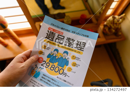 遺品整理 チラシ 案内 134272497