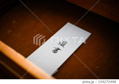 遺書・引き出し保管 134272499