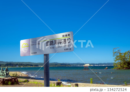 能登 恋路海岸 能登 恋路海岸 134272524