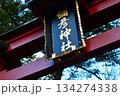 神社の赤い鳥居 134274338