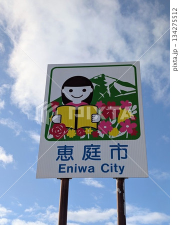 カントリーサイン 恵庭市 カントリーサイン 恵庭市 134275512