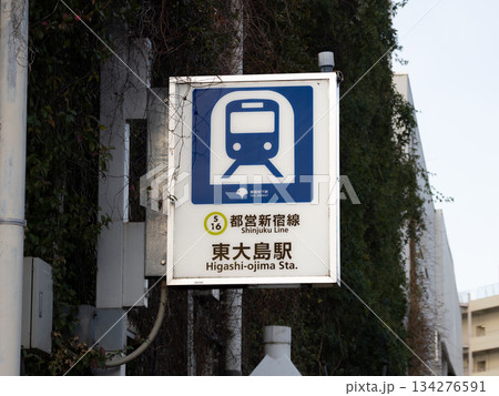 都営地下鉄「東大島駅」の駅名表示（小松川口） 134276591