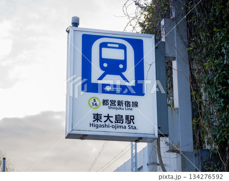都営地下鉄「東大島駅」の駅名表示（小松川口） 134276592
