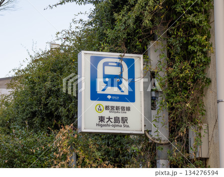 都営地下鉄「東大島駅」の駅名表示（小松川口） 134276594