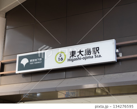 都営地下鉄「東大島駅」の駅名表示（小松川口） 134276595