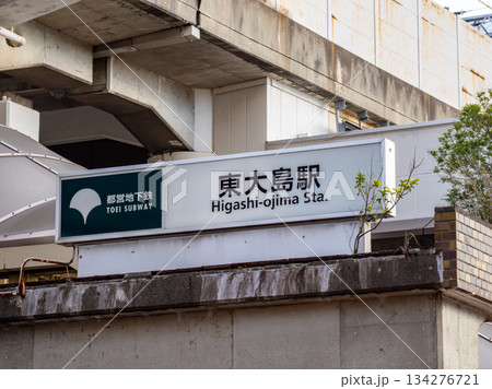 都営地下鉄「東大島駅」の駅名表示(大島口) 都営地下鉄「東大島駅」の駅名表示(大島口) 134276721