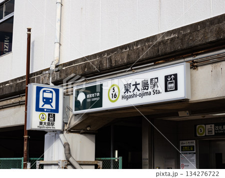 都営地下鉄「東大島駅」の駅名表示（大島口） 134276722