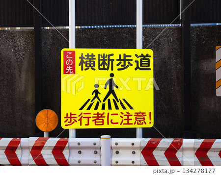 急カーブの先に横断歩道があることを注意喚起する看板 急カーブの先に横断歩道があることを注意喚起する看板 134278177