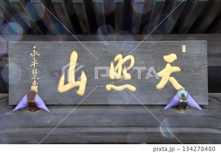 妙厳寺（戸田） 134278480