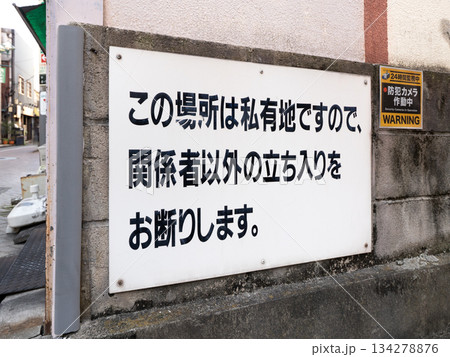 立ち入り禁止の注意看板 134278876