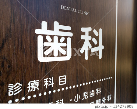 歯医者の看板 134278909