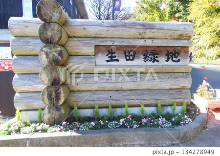 生田緑地 生田緑地 134278949