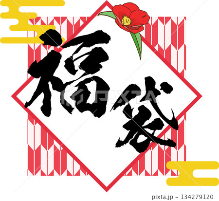 福袋_お正月セール_ロゴ_ラベルイラスト 134279120