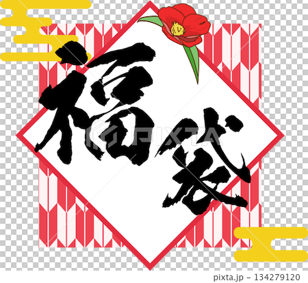 福袋_お正月セール_ロゴ_ラベルイラスト 134279120