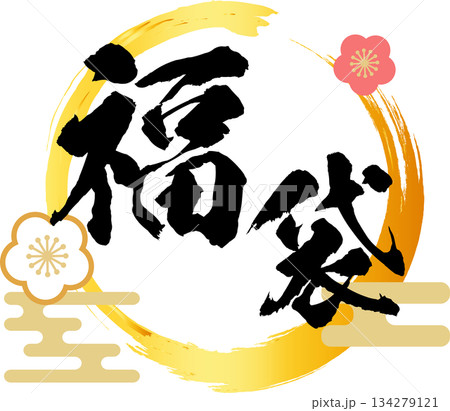 福袋_お正月セール_ロゴ_ラベルイラスト 134279121