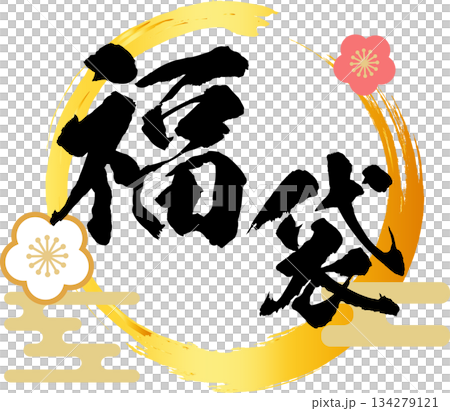 福袋_お正月セール_ロゴ_ラベルイラスト 134279121