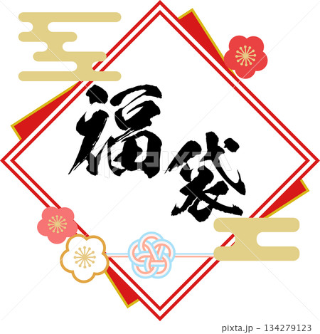 福袋_お正月セール_ロゴ_ラベルイラスト 134279123